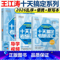 [分批发货]2026十天搞定考研词汇 便携版+乱序版+默写本 [正版] 王江涛2026考研 十天搞定考研词汇 乱序版便携