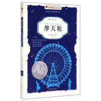 音像摩天轮(美绘版)/国际大奖小说(美)罗伯特·罗素