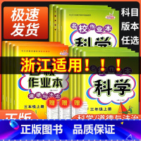 科学[教科版] 五年级下 [正版]名校作业本科学三年级四年级五年级六年级上册下册教科版道德与法治 政治人教版小学同步训练