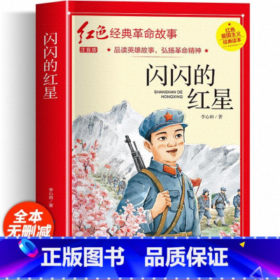红色经典注音-闪闪的红星 [正版]雷锋的故事 二三年级四年级必读的课外阅读书籍小学生红色经典书籍雷锋叔叔的故事班主任老师