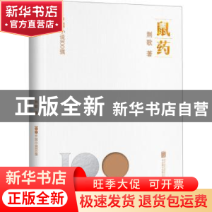 正版 鼠药 荆歌著 北京联合出版公司 9787559670465 书籍