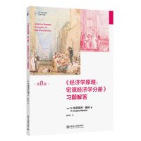 [N]经济学原理宏观经济学分册习题解答(第8版)-9787301334942