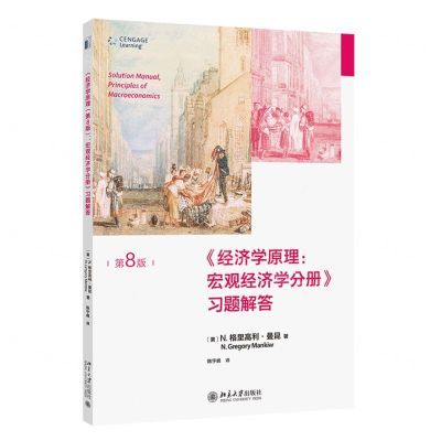 [N]经济学原理宏观经济学分册习题解答(第8版)-9787301334942