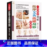 [正版]中医养生书籍大全对症按摩艾灸拔罐刮痧百病消图解零基础学会身体经络穴位图推拿按摩书籍手法中医养生美