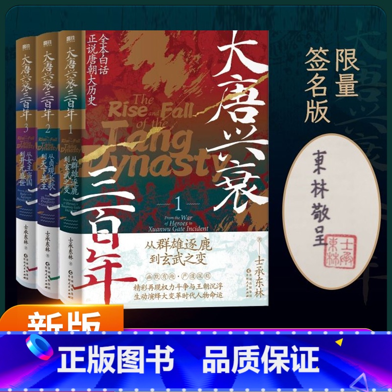 大唐兴衰三百年(1-3套装) [正版]大唐兴衰三百年(1-3套装)精彩再现权力斗争与王朝沉浮,生动演绎大变革时代人物命运