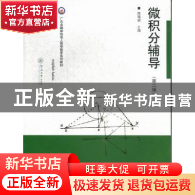 正版 微积分辅导 陈锡祯主编 暨南大学出版社 9787566802767 书籍