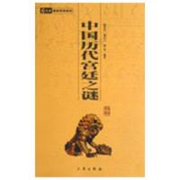 正版新书]中国历代宫廷之谜/国学百部文库陆求实9787806281161