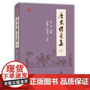 [x]香港原版 鲁迅唐宋传奇集(上)鲁迅 蔡义江 蔡宛若 香港中和出版 古典文言小说