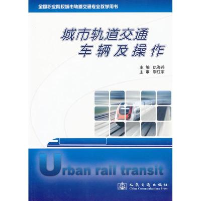[M]城市轨道交通车辆及操作-9787114079290