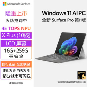 微软(Microsoft)全新Surface Pro第11版 骁龙X Plus 16G 256G 亮铂金二合一平板笔记本电脑 学生平板 AI PC Pro11