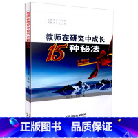 [正版]教师在研究中成长15种秘法天津教育出版社 徐世贵