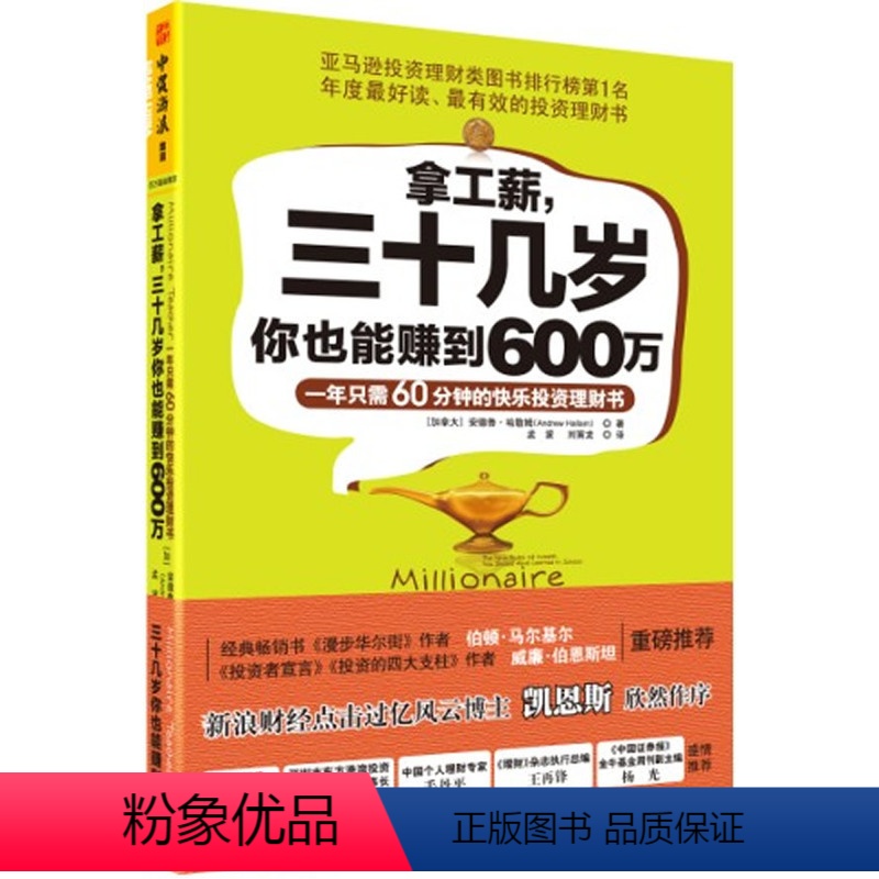 [正版]拿工薪,三十几岁你也能赚到600万:一年只需60分钟的快乐投资理财书