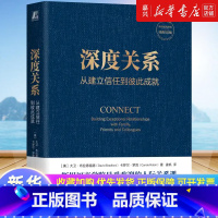 [正版]深度关系:从建立信任到彼此成就从建立信任到彼此成就 大卫布拉德福德 卡罗尔罗宾 斯坦福商学院人际关系课 人际互