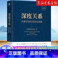 [正版]深度关系:从建立信任到彼此成就从建立信任到彼此成就 大卫布拉德福德 卡罗尔罗宾 斯坦福商学院人际关系课 人际互