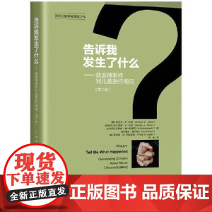 告诉我发生了什么:就虐待事件对儿童进行询问(第二版) 知识产权出版社