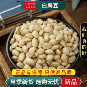 白扁豆100克干货新货正宗云南赤小豆薏米芡实茯苓眉豆非甄选煲汤9260