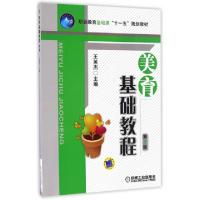 正版新书]美育基础教程(第2版职业教育基础课十一五规划教材)王