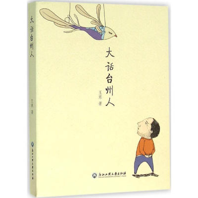 醉染图书大话台州人9787517815167