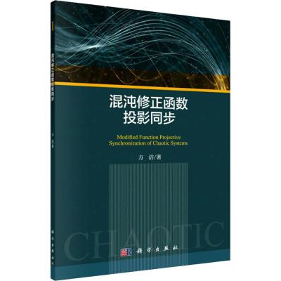 混沌修正函数投影同步