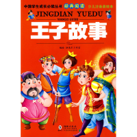 正版新书]中国学生成长必读丛书-王子故事(少儿注音美绘本)独