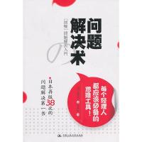 正版新书]问题解决术佐藤允一9787300127422