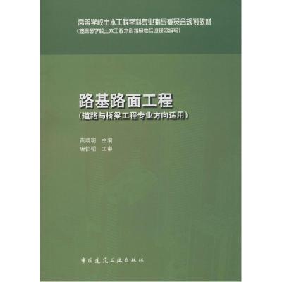 正版新书]路基路面工程黄晓明 主编9787112167463