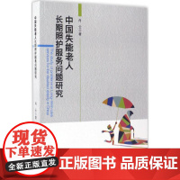 中国失能老人长期照护服务问题研究