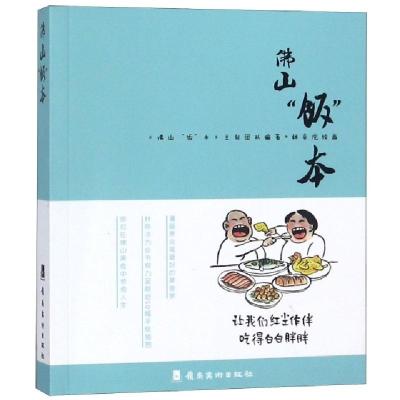 正版新书]佛山饭本佛山饭本主创团队9787536266254