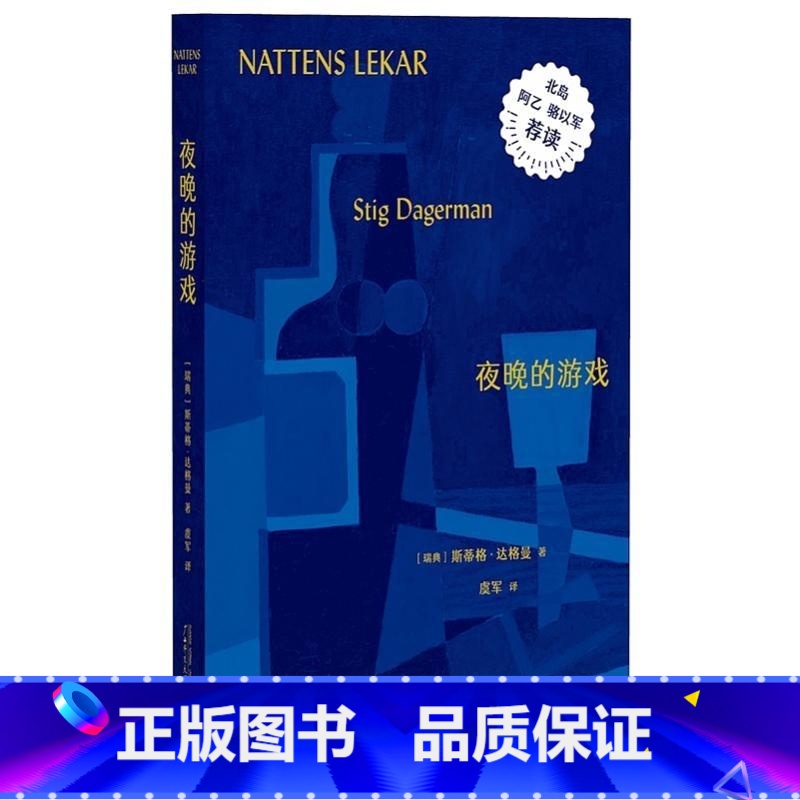 夜晚的游戏 [正版] 夜晚的游戏 [瑞典] 斯蒂格 达格曼 广西师范大学出版社