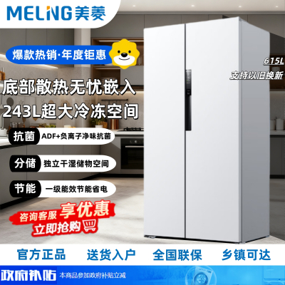美菱(MELNG)[无忧嵌]冰箱615升对开门双开门家用超薄零嵌入超大容量一级能效风冷无霜底部散热补贴电冰箱白色