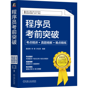 正版新书]程序员考前突破 考点精讲·真题精解·难点精练詹宏锋 李