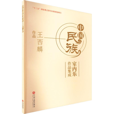 醉染图书中国民族室内乐作品集成 王西麟作品9787519044824