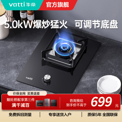 华帝(vatti)燃气灶家用单灶头嵌入式5.0kw易打理可调节钢化玻璃面板燃气灶具i10098B(天然气)