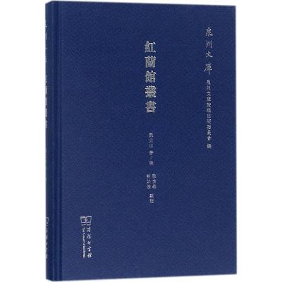 红兰馆丛书(泉州文库)