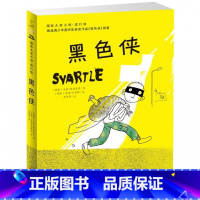 [正版]黑色侠/国际大奖小说 三四年级课外书 班班有读第十二期用书大奖小说 读行侠 课外阅读书籍 新蕾出版社维奥拉的1