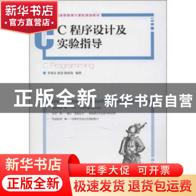 正版 C程序设计及实验指导 李俊生,杨波,黄继海 人民邮电出版社 9
