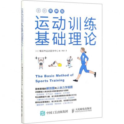 [N]运动训练基础理论(全彩图解版)-9787115523013