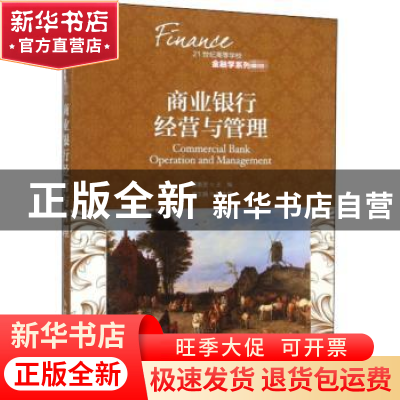 正版 商业银行经营与管理 谭燕芝 人民邮电出版社 9787115398017