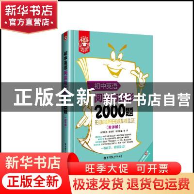 正版 初中英语阅读与完形2000题 徐新本书主编 华东理工大学出版
