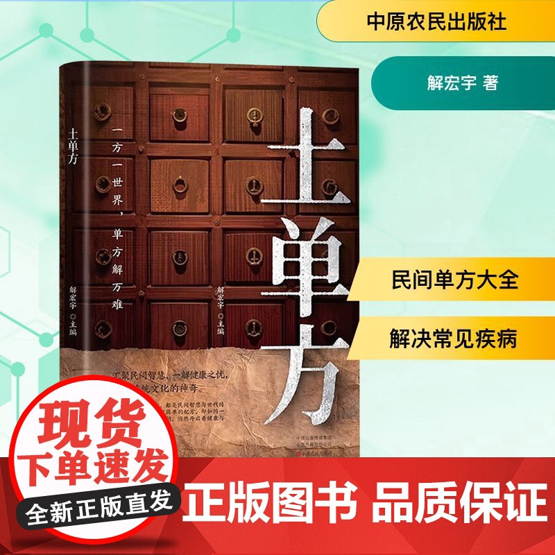 土单方 解宏宇 著 中医养生生活 正版图书籍 中原农民出版社