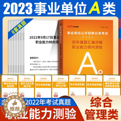 [醉染正版]2023年事业编综合管理a类职测历年真题库试卷事业单位编制考试用书职业能力倾向测验测试贵州云南陕西岗安徽单湖