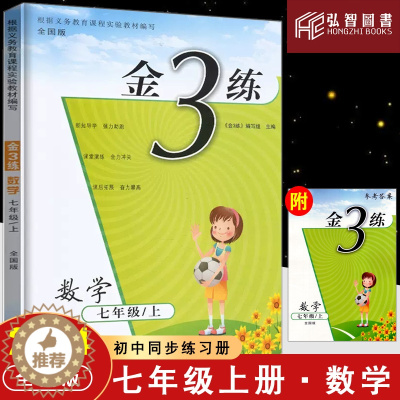 [醉染正版]2022秋上下册金3练初中语文数学英语物理化学七八九年级789全国版人教版内含单元检测卷及参考答案 初一初二