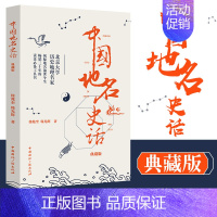 [正版]中国地名史话 典藏版 大地上的历史 北京大学历史地理名家 揭秘地名前世今生 历史文化 历史地理 中国通史徐兆奎