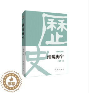 [醉染正版]正版 细说海宁 钱菁 书店 地方史志书籍 畅想书