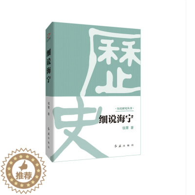 [醉染正版]正版 细说海宁 钱菁 书店 地方史志书籍 畅想书