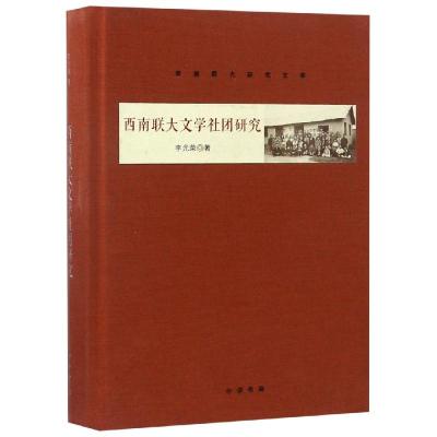 西南联大文学社团研究