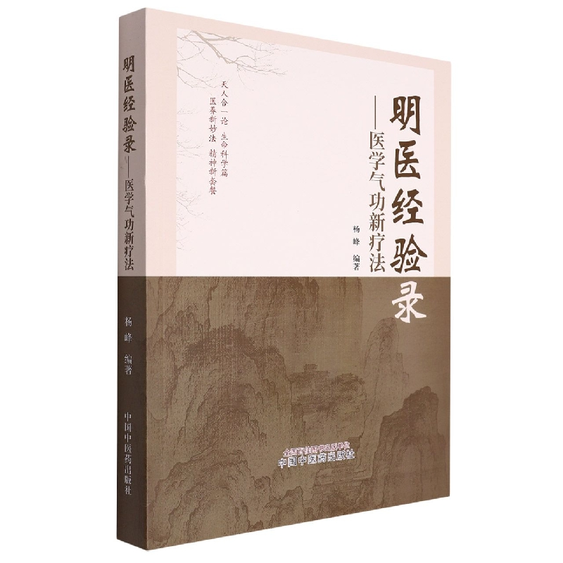 音像明医经验录:医学气功新疗法杨峰