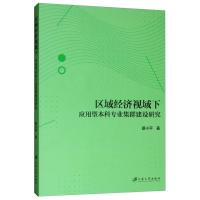 正版新书]区域经济视域下应用型本科专业集群建设研究蔡小平9787
