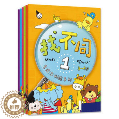 [醉染正版]6册真果果趣味找不同图书2 3 4 5 6 9岁3 6岁幼儿园儿童益智游戏智力开发书籍找茬 捉迷藏专注力训练