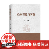 正版 公诉理论与实务 殷宏 主编 中国检察出版社 9787510228841
